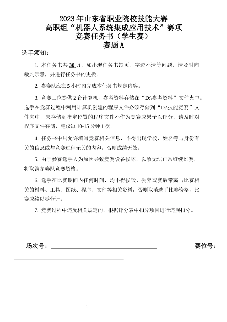 十六届山东省职业院校技能大赛机器人系统集成应用技术赛题A-学生赛_第1页