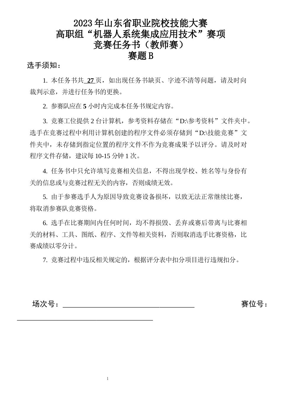 十六届山东省职业院校技能大赛机器人系统集成应用技术赛题B-教师赛_第1页