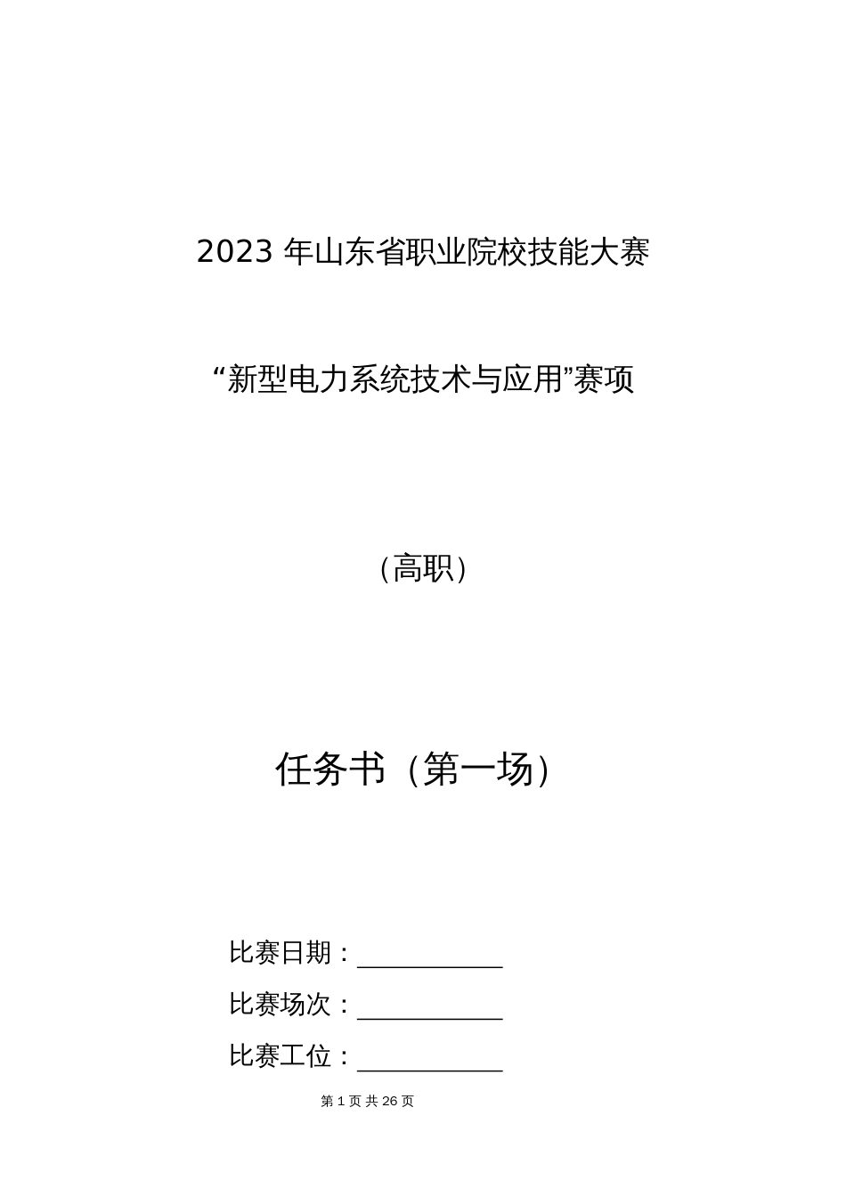 十六届山东省职业院校技能大赛高职“新型电力系统技术与应用”赛题第一场赛题_第1页