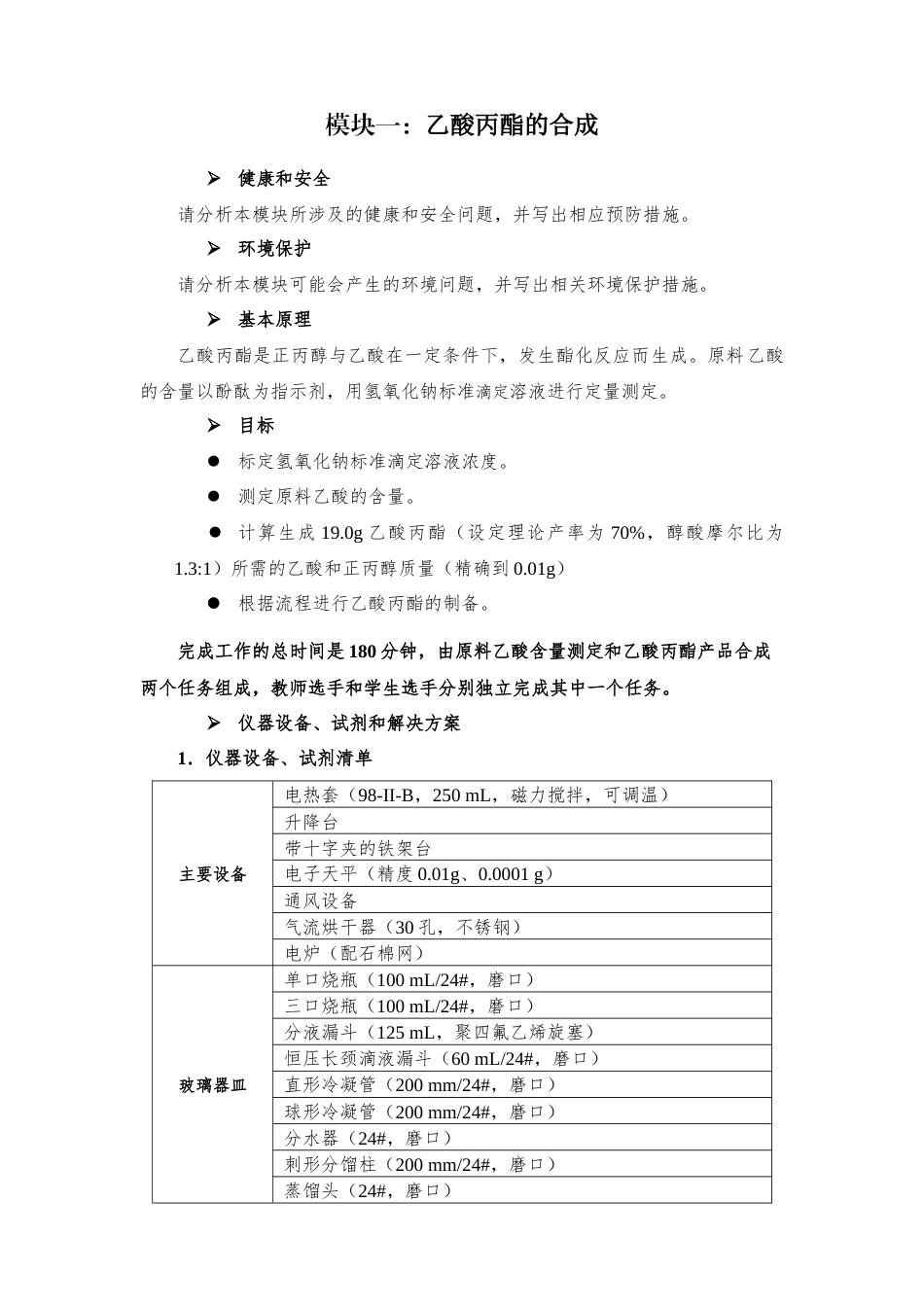 十六届山东省职业院校技能大赛GZ022化学实验技术赛题-丙酯17号-上午_第1页