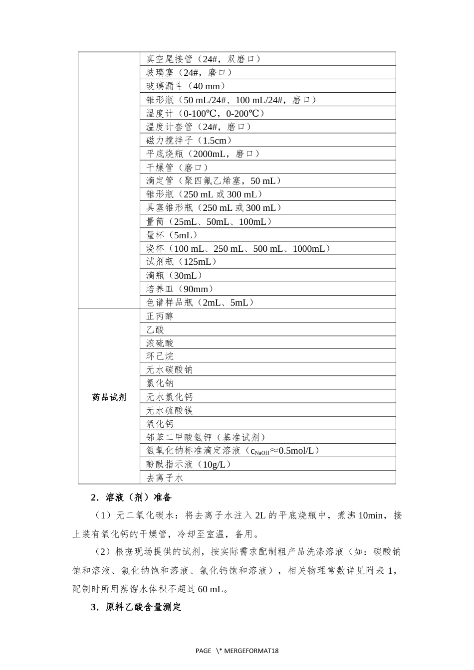 十六届山东省职业院校技能大赛GZ022化学实验技术赛题-丙酯17号-上午_第2页