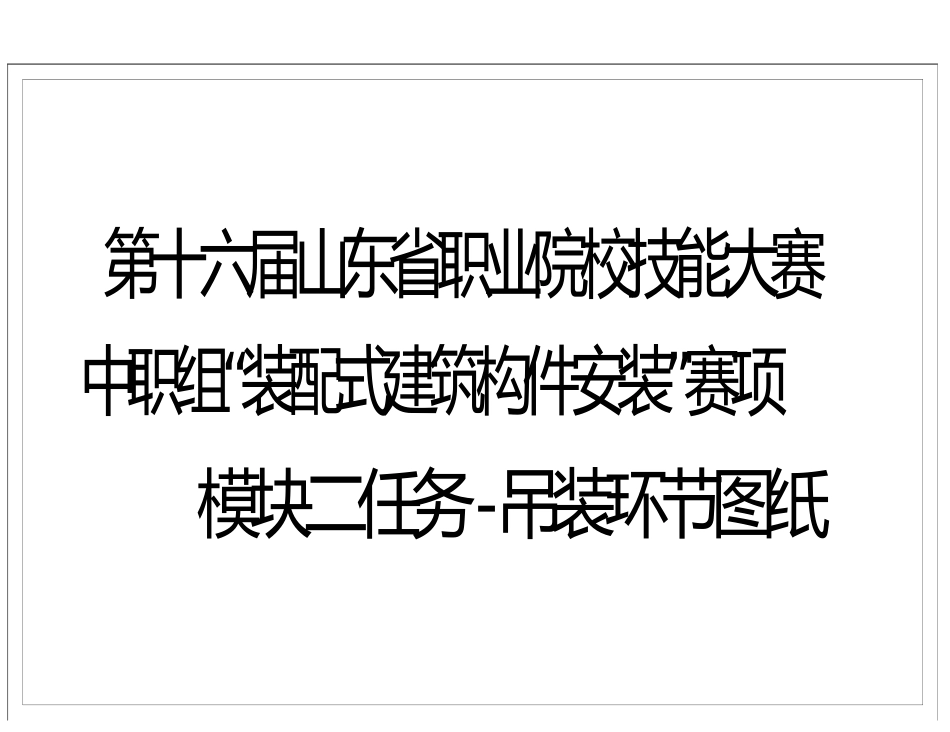 第十六届山东省职业院校技能大赛中职组“装配式建筑构件安装”模块二任务吊装环节图纸赛项_第1页