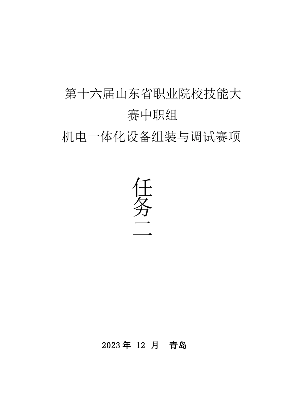 十六届山东省职业院校技能大赛中职组机电一体化设备组装与调试赛项试题Ａ_第1页