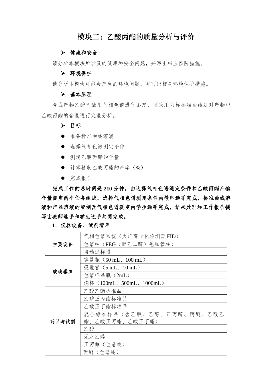 十六届山东省职业院校技能大赛GZ022化学实验技术赛题-丙酯17号-下午_第1页