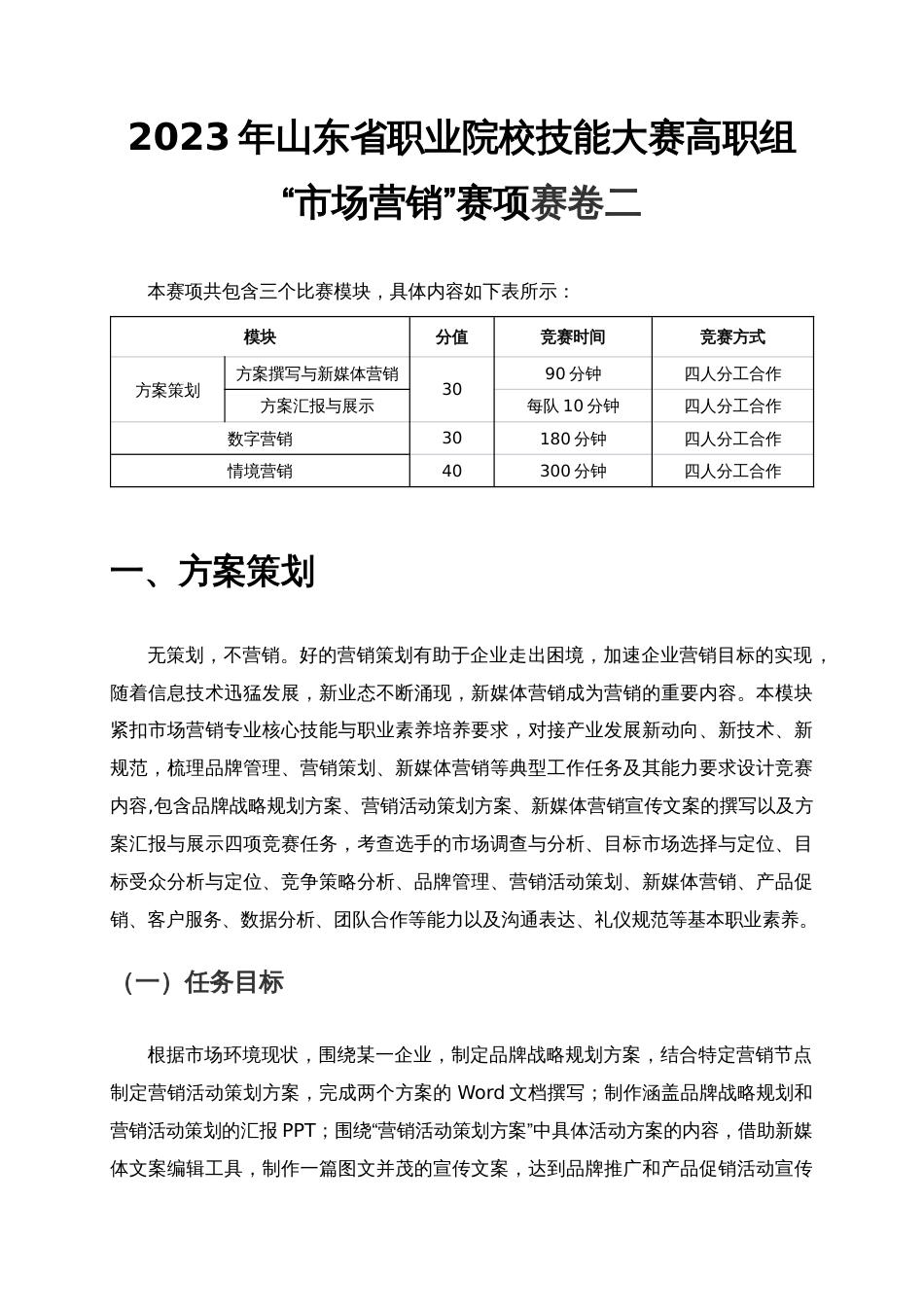 山东省职业院校技能大赛高职组“市场营销”赛项赛卷二_第1页