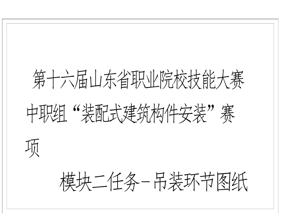 第十六届山东省职业院校技能大赛中职组“装配式建筑构件安装”赛项预制构件吊装图纸—_第1页