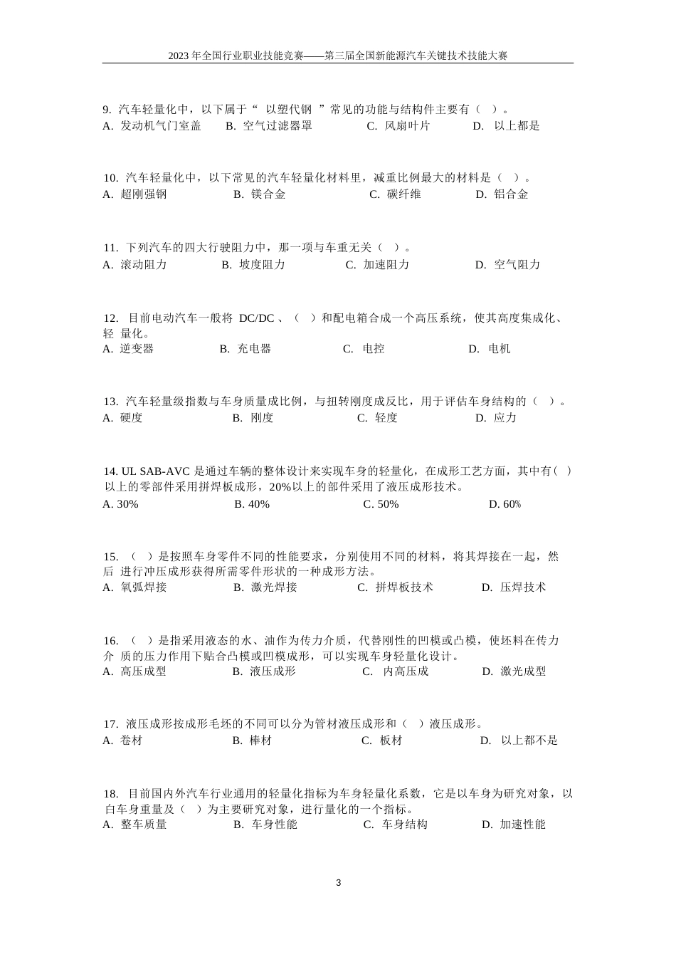 三届全国新能源汽车关键技术技能大赛理论知识题库_第3页