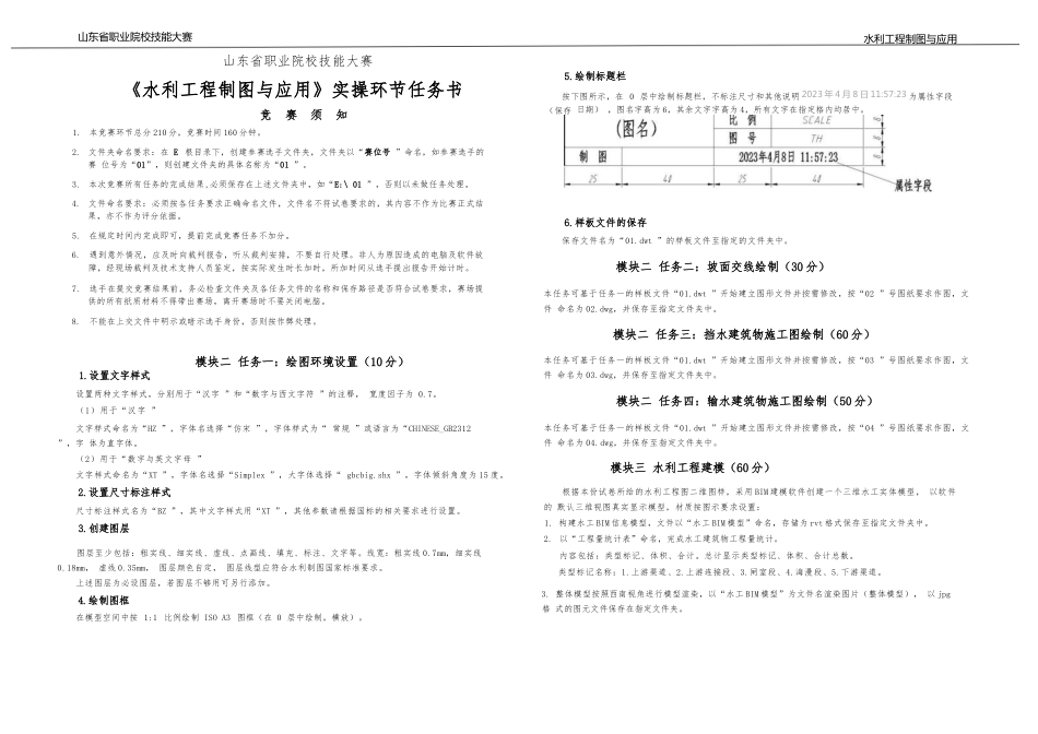 十六届山东省职业院校技能大赛《水利工程制图与应用》实操环节任务书试题和评分标准_第1页