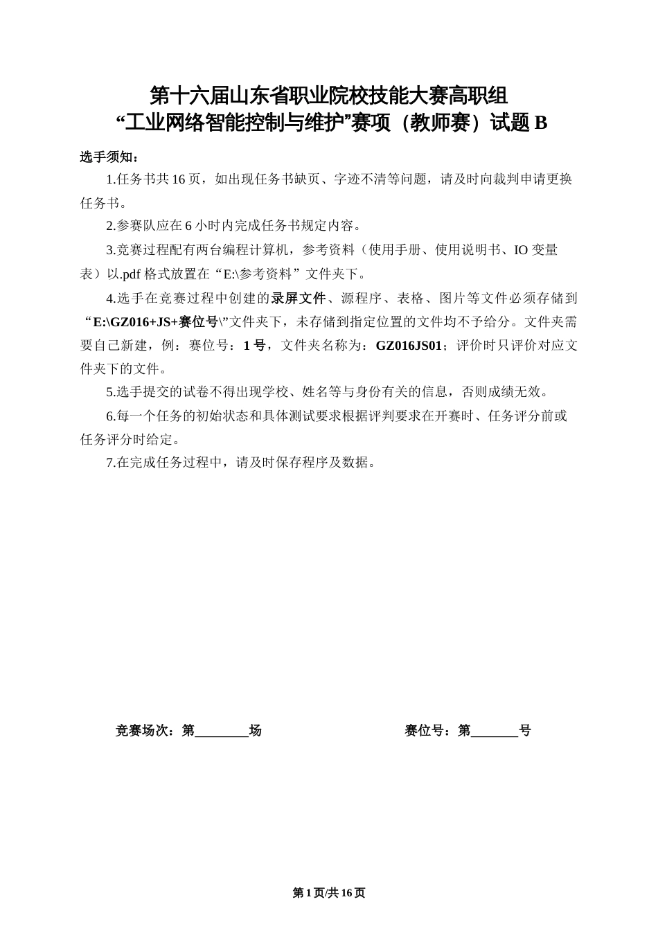 十六届山东省职业院校技能大赛高职组“工业网络智能控制与维护”赛项（教师赛）试题B_第1页