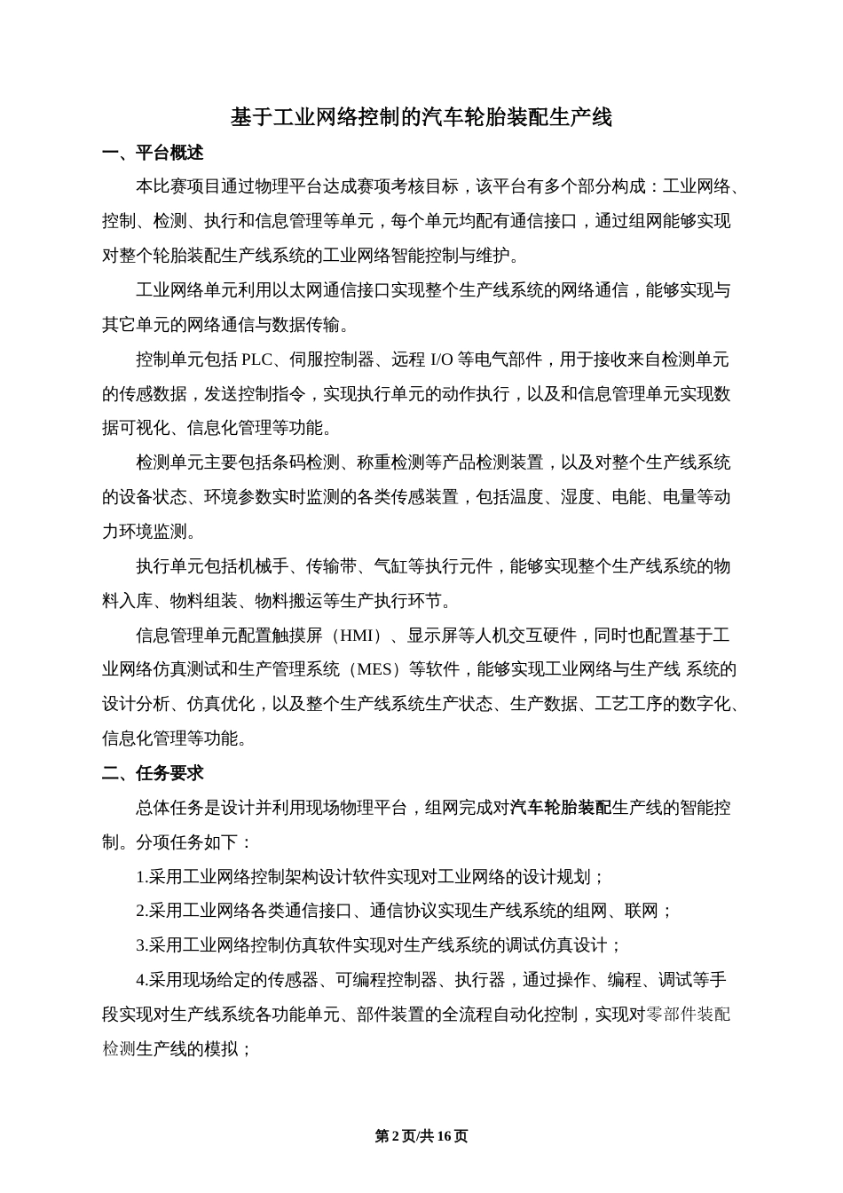 十六届山东省职业院校技能大赛高职组“工业网络智能控制与维护”赛项（教师赛）试题B_第2页