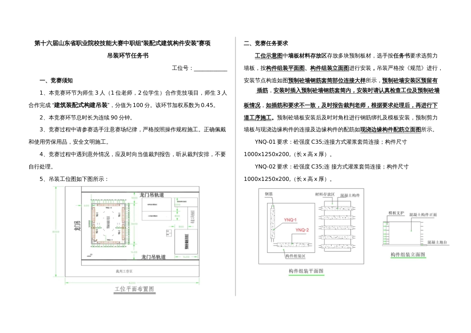 第十六届山东省职业院校技能大赛中职组“装配式建筑构件安装”赛项吊装环节任务书_第1页