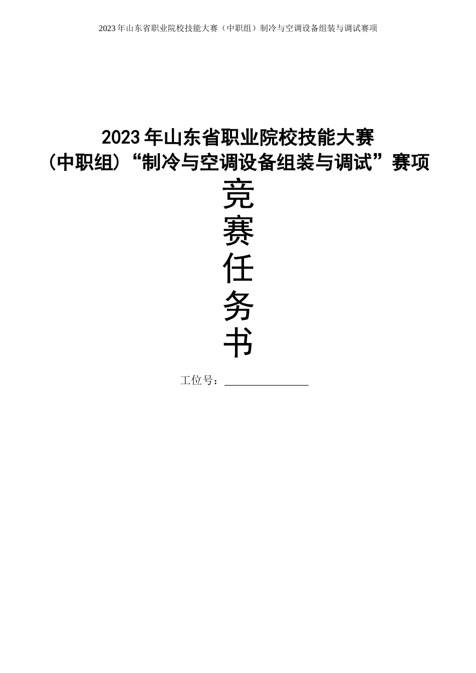 山东省职业院校技能大赛(中职组)“制冷与空调设备组装与调试”赛项试题_第1页