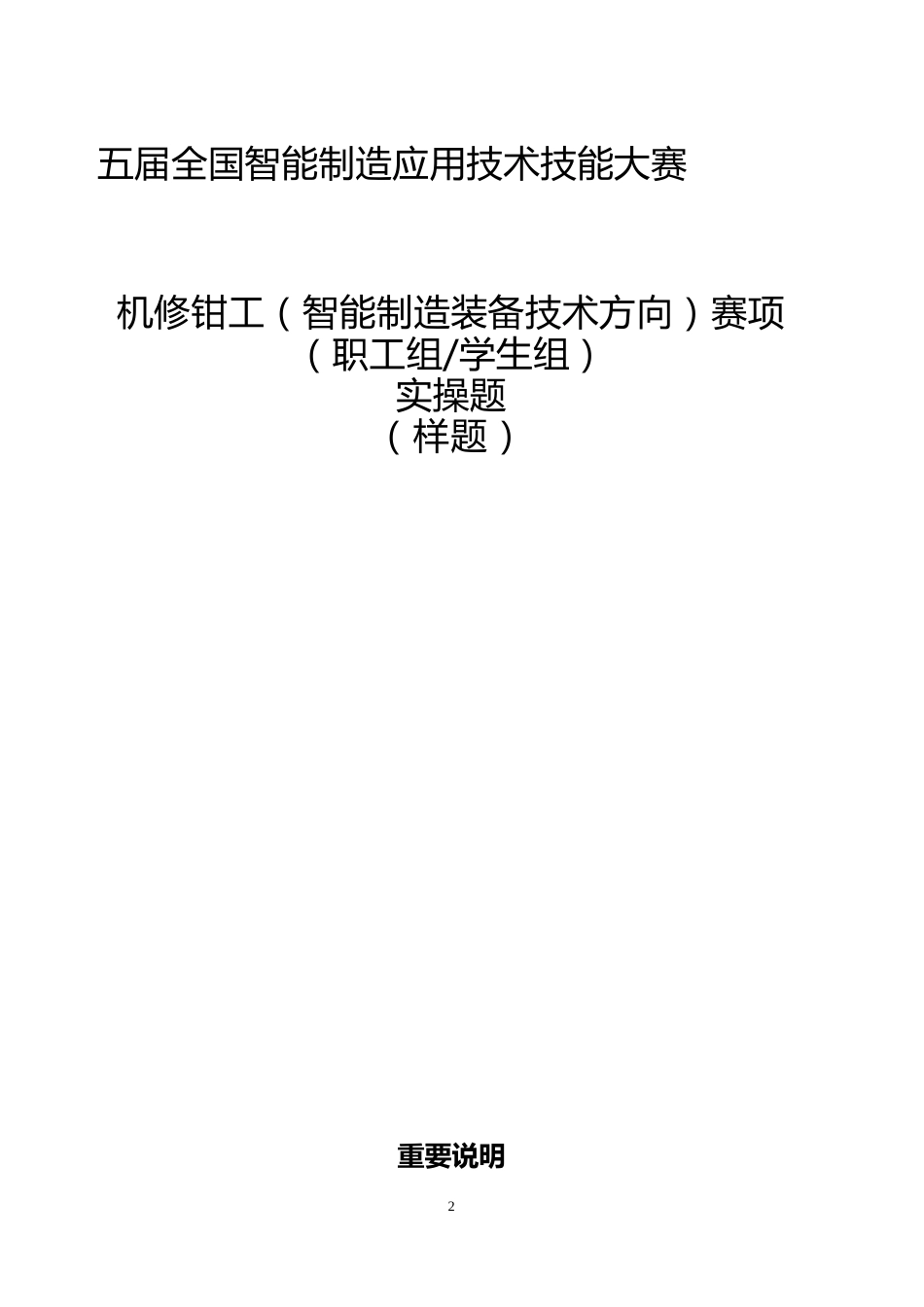 五届全国智能制造应用技术技能大赛机修钳工（智能制造装备技术方向）赛项实操样题_第1页