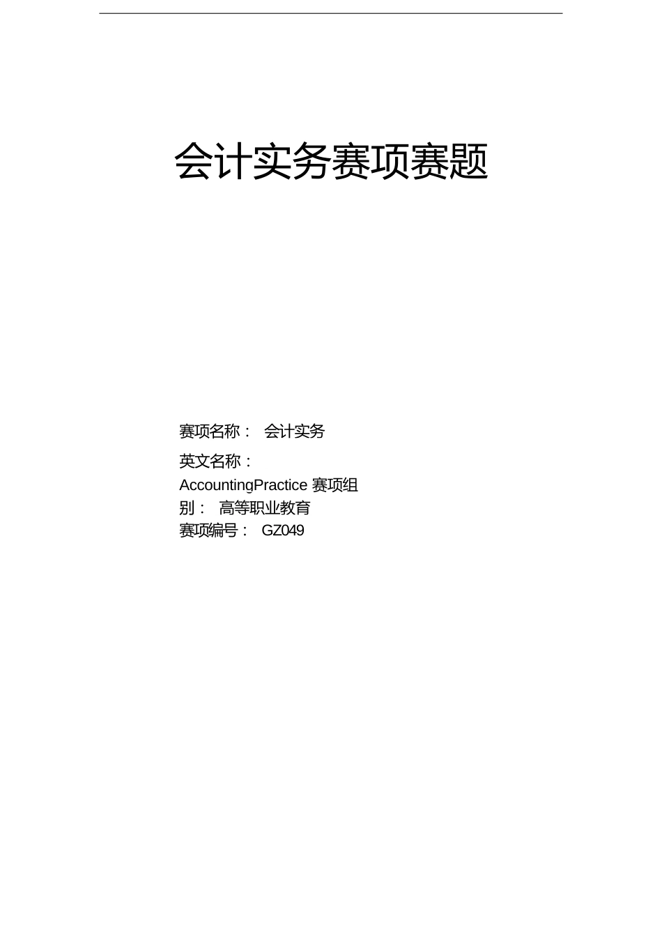 16届山东省职业院校技能大赛会计实务赛项赛题_第1页