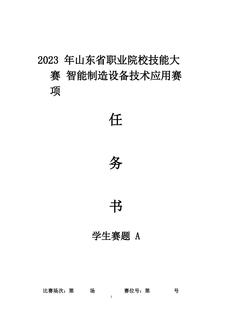 山东省职业院校技能大赛智能制造设备技术应用赛项学生赛题A_第1页