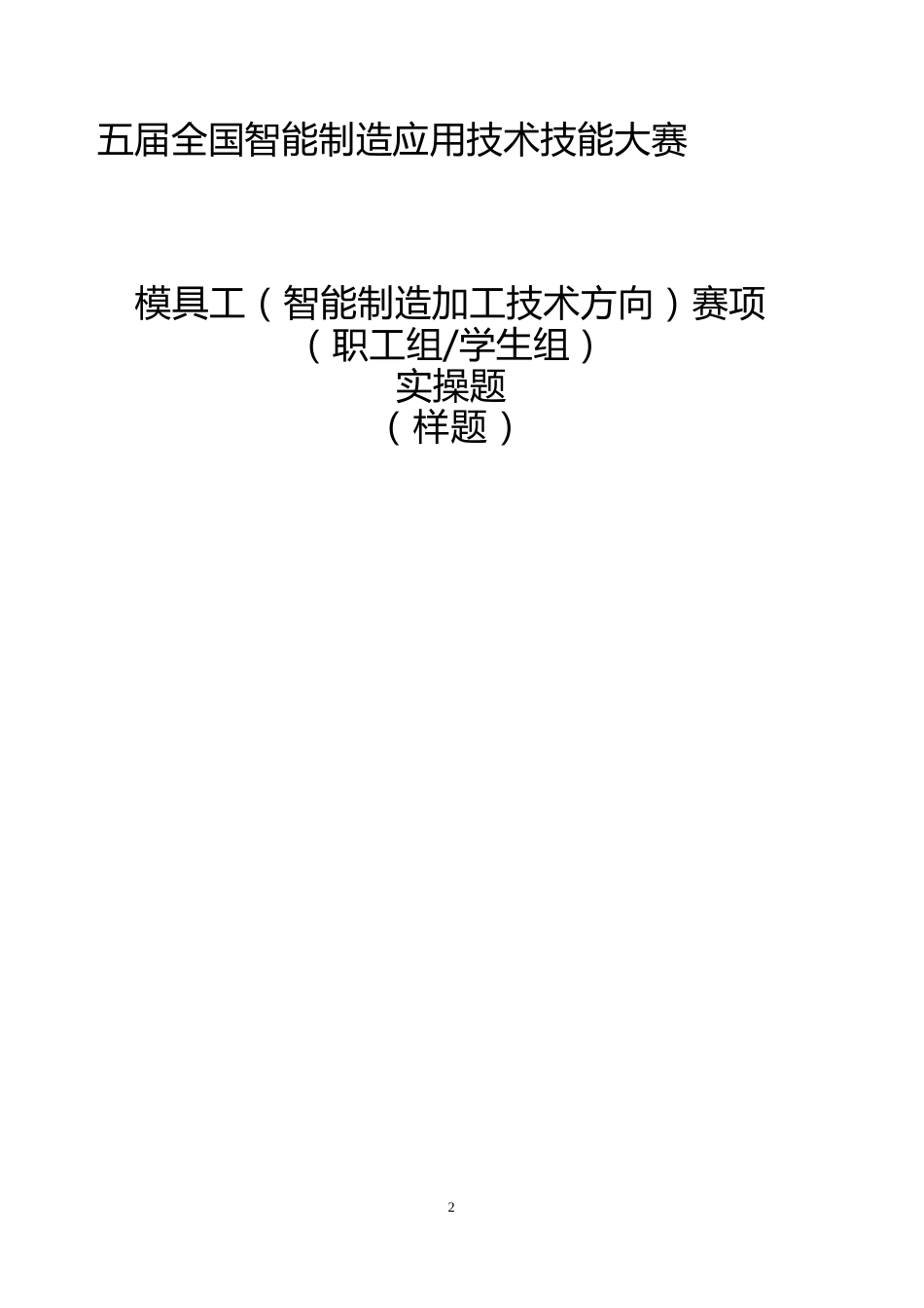 五届全国智能制造应用技术技能大赛模具工（智能制造加工技术方向）赛项实操样题_第1页