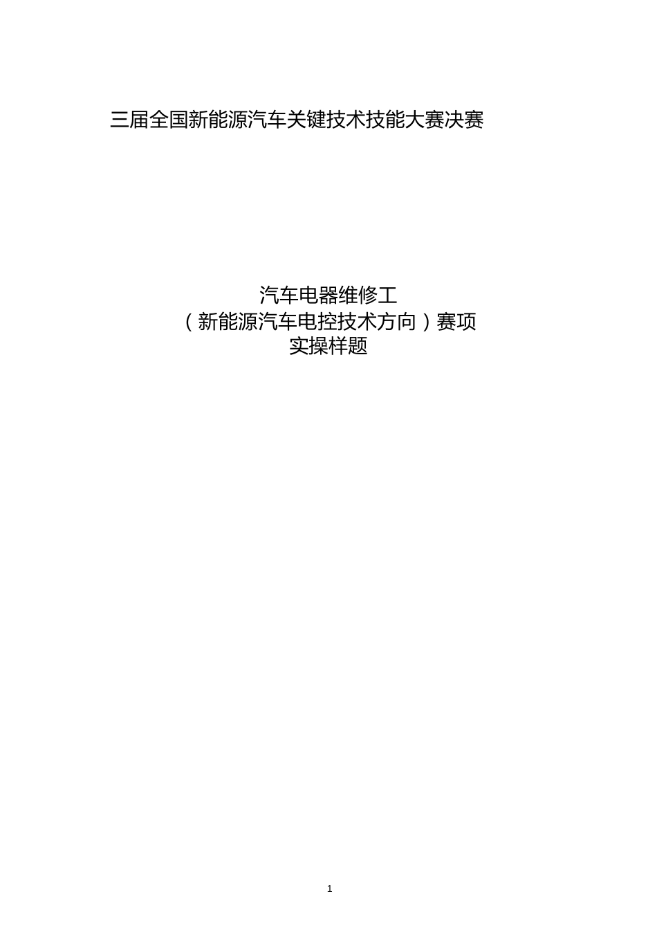 三届全国新能源汽车关键技术技能大赛汽车电器维修工（新能源汽车电控系统技术方向）赛项实操样题_第1页