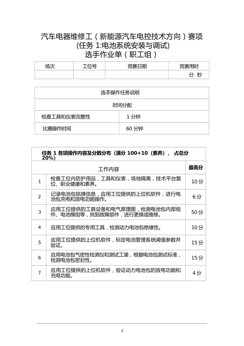 三届全国新能源汽车关键技术技能大赛汽车电器维修工（新能源汽车电控系统技术方向）赛项实操样题_第3页