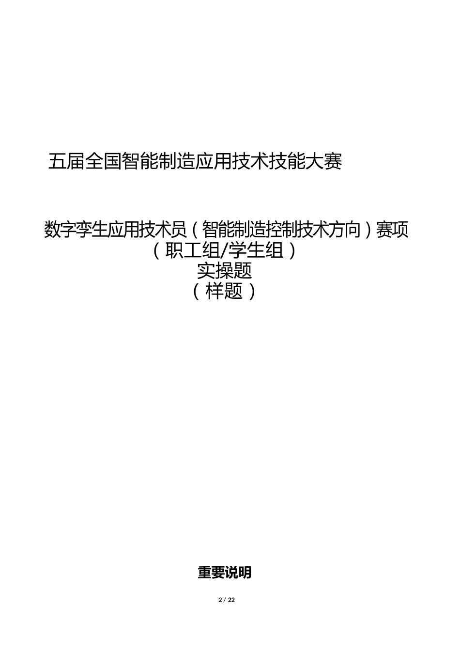 五届全国智能制造应用技术技能大赛数字孪生应用技术员（智能制造控制技术方向）赛项实操样题_第1页