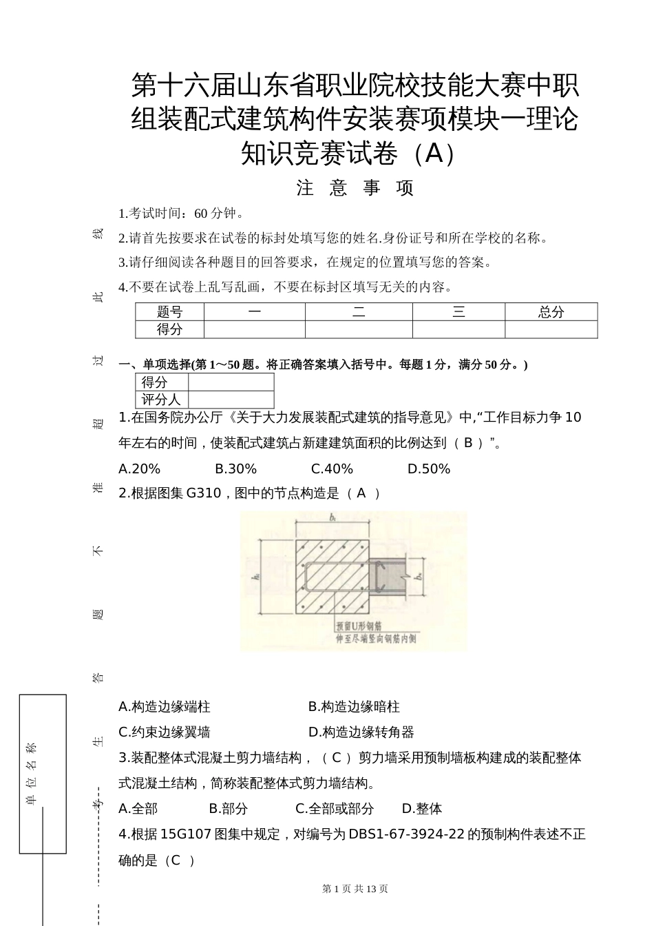 十六届山东省职业院校技能大赛中职组装配式建筑构件安装赛项模块一理论知识竞赛试卷（A）_第1页