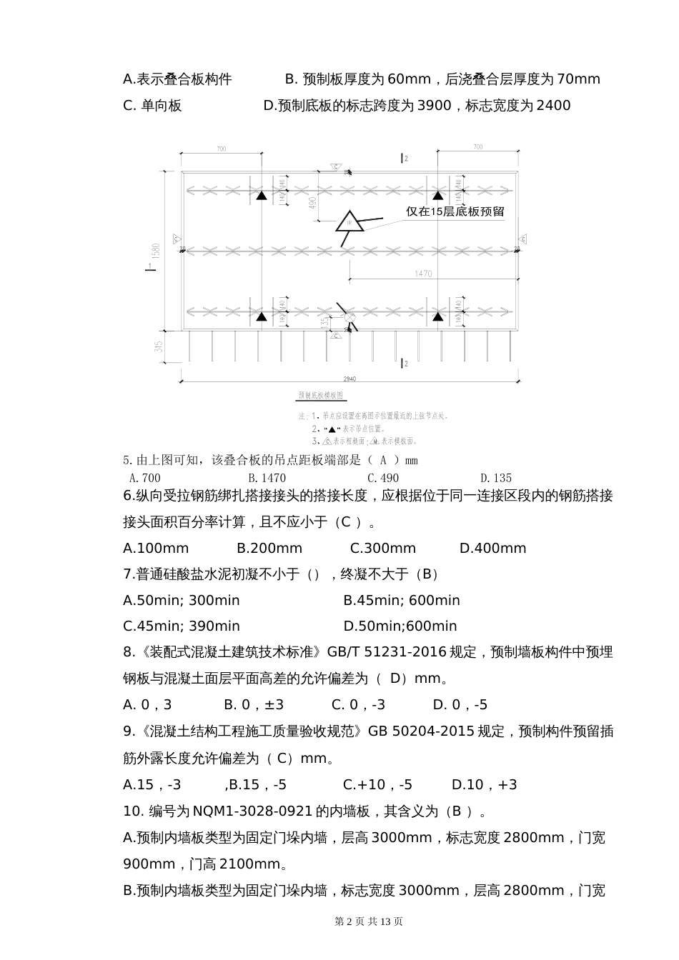 十六届山东省职业院校技能大赛中职组装配式建筑构件安装赛项模块一理论知识竞赛试卷（A）_第2页