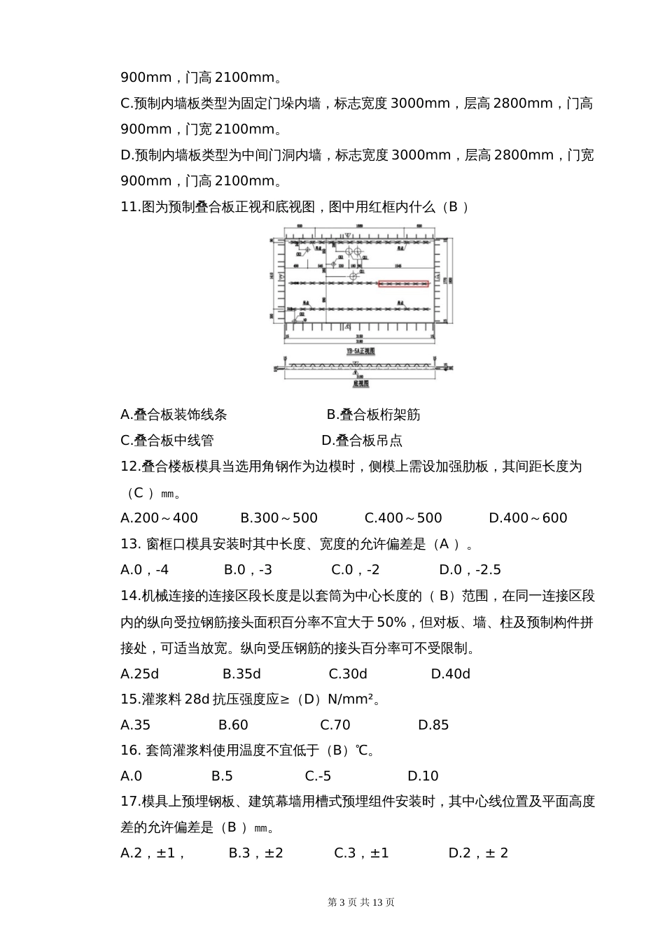 十六届山东省职业院校技能大赛中职组装配式建筑构件安装赛项模块一理论知识竞赛试卷（A）_第3页