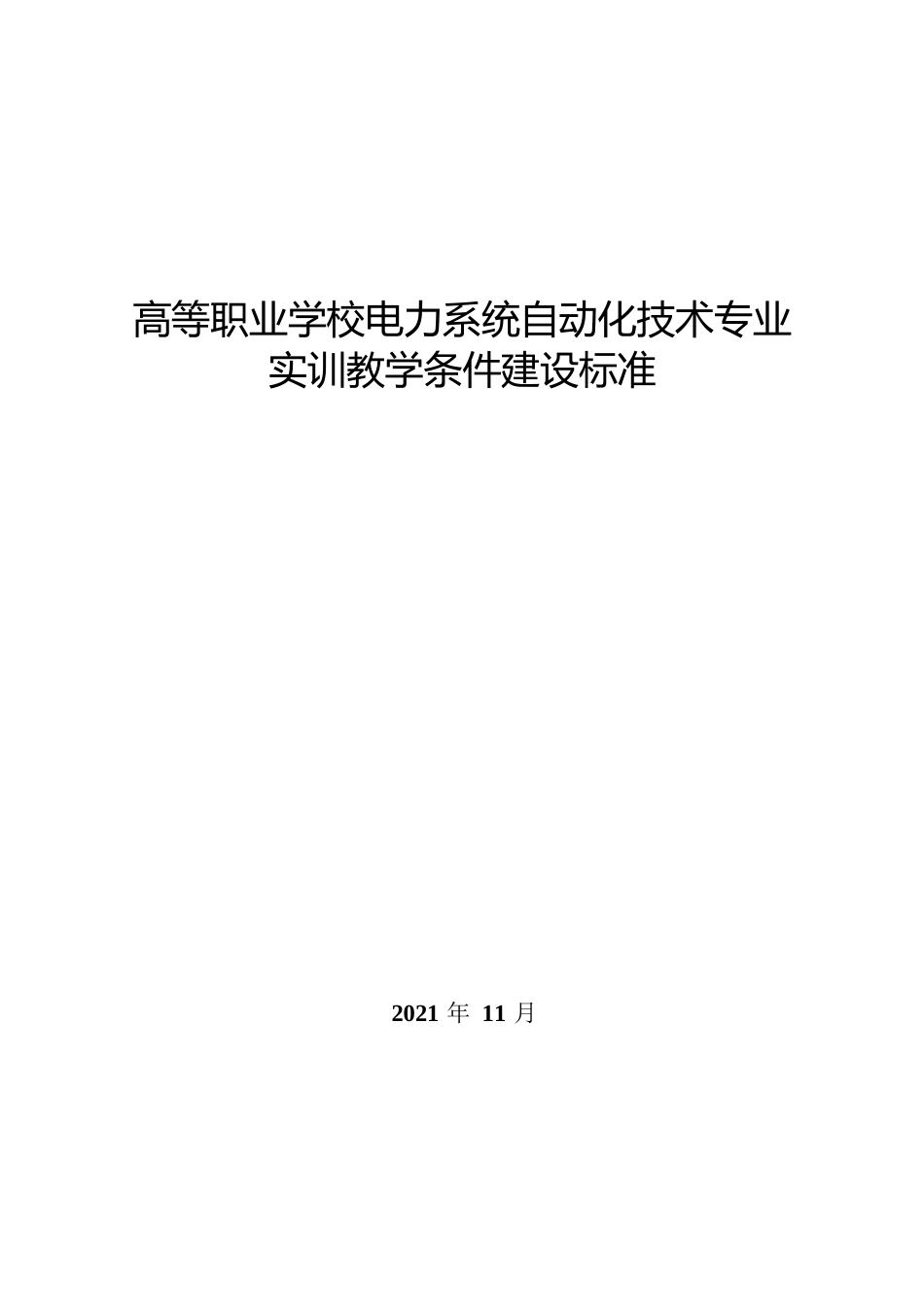 高等职业学校电力系统自动化技术专业实训教学条件建设标准_第1页