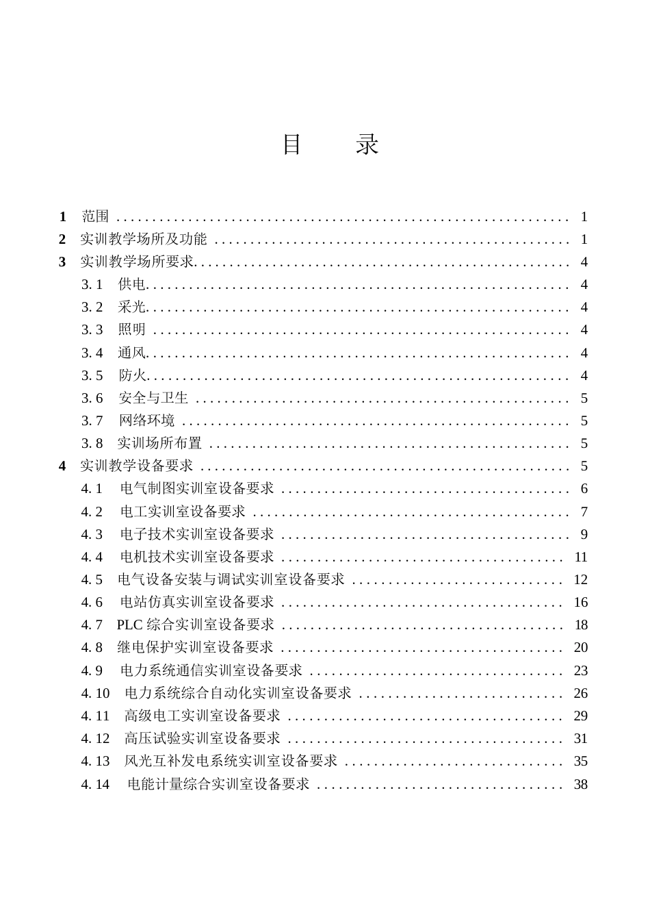 高等职业学校电力系统自动化技术专业实训教学条件建设标准_第2页