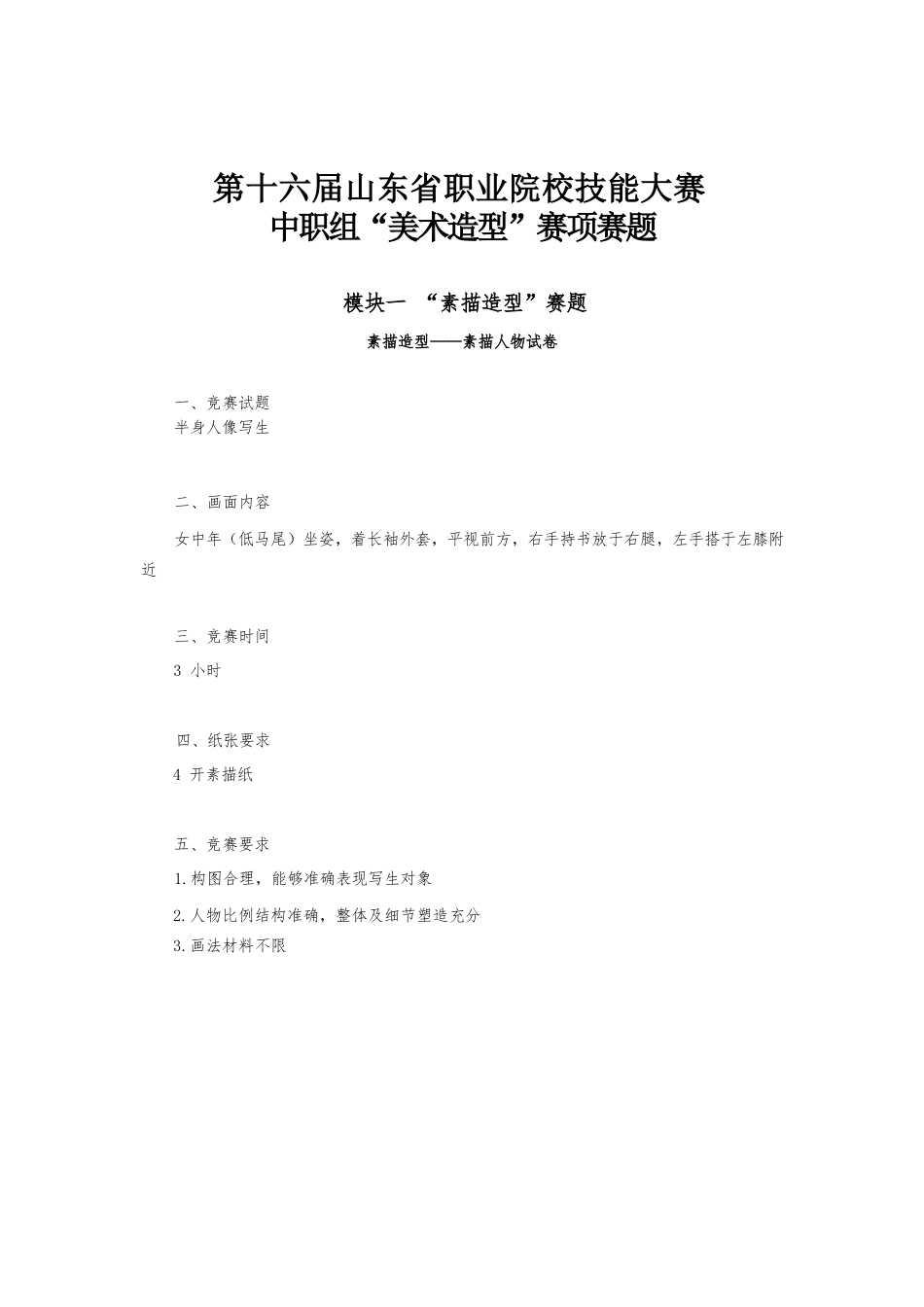 16届山东省职业院校技能大赛中职组“美术造型”赛项赛题_第1页