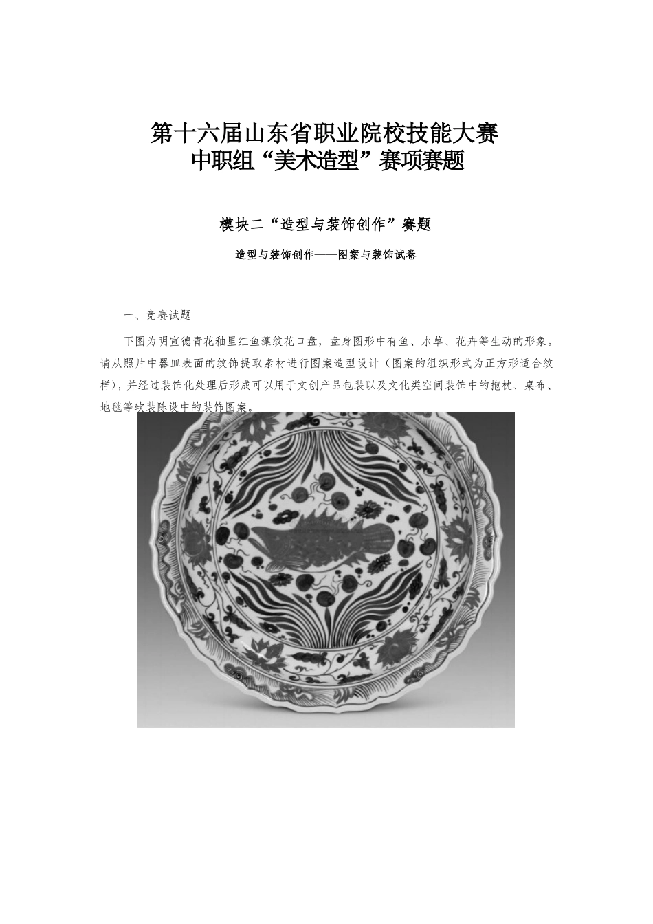 16届山东省职业院校技能大赛中职组“美术造型”赛项赛题_第2页