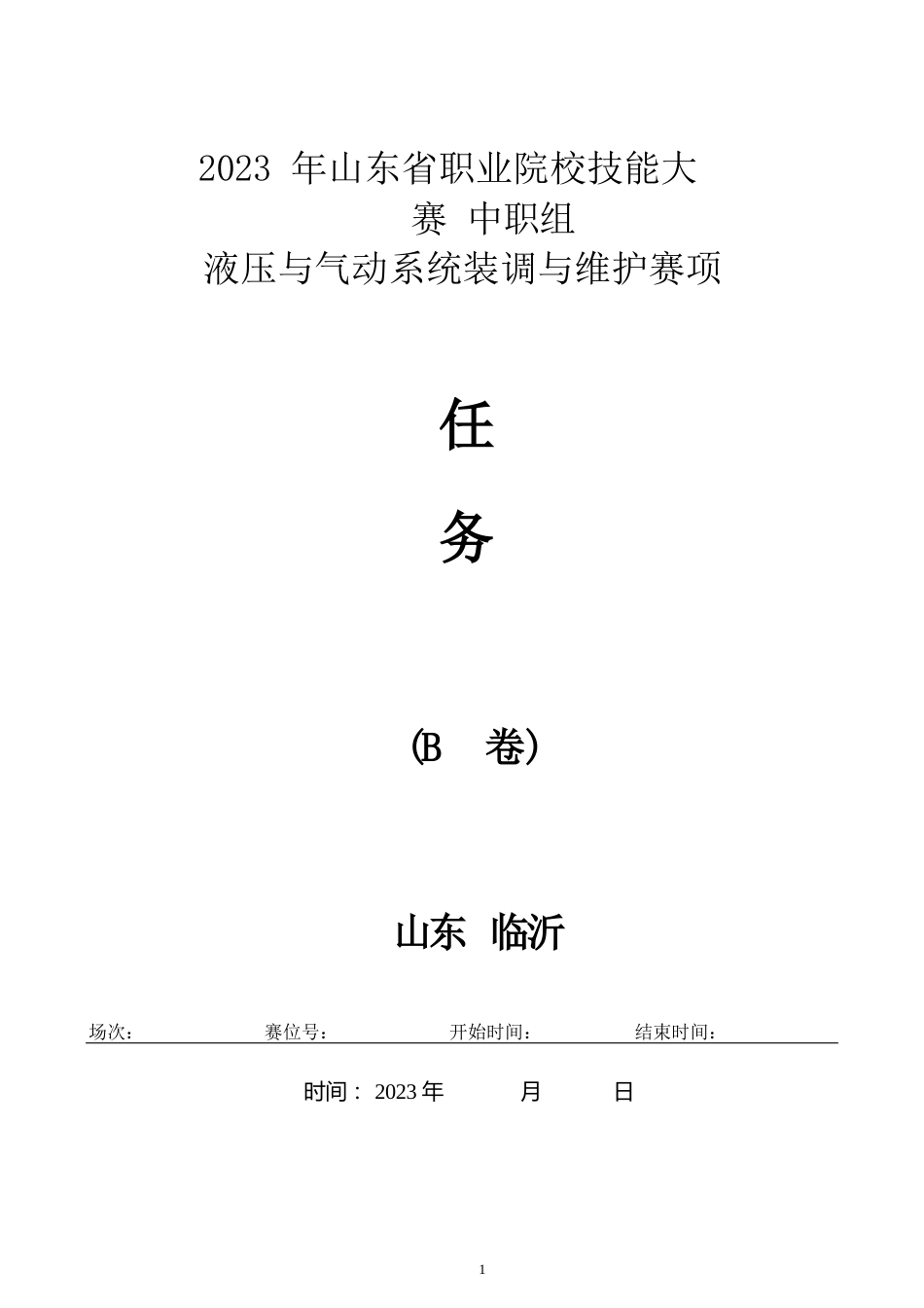 16届山东省职业院校技能大赛“液压与气动系统装调与维护“赛项B卷任务书_第1页