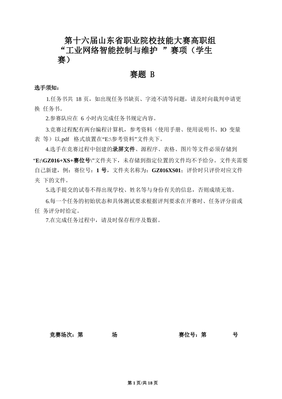 十六届山东省职业院校技能大赛高职组“工业网络智能控制与维护”赛项（学生赛）赛题B_第1页