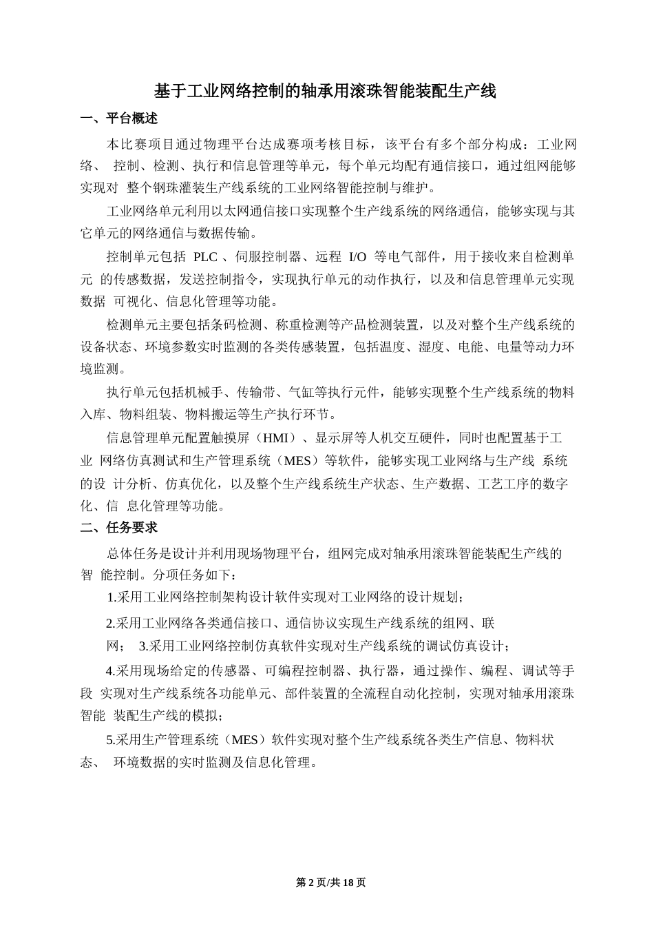 十六届山东省职业院校技能大赛高职组“工业网络智能控制与维护”赛项（学生赛）赛题B_第2页