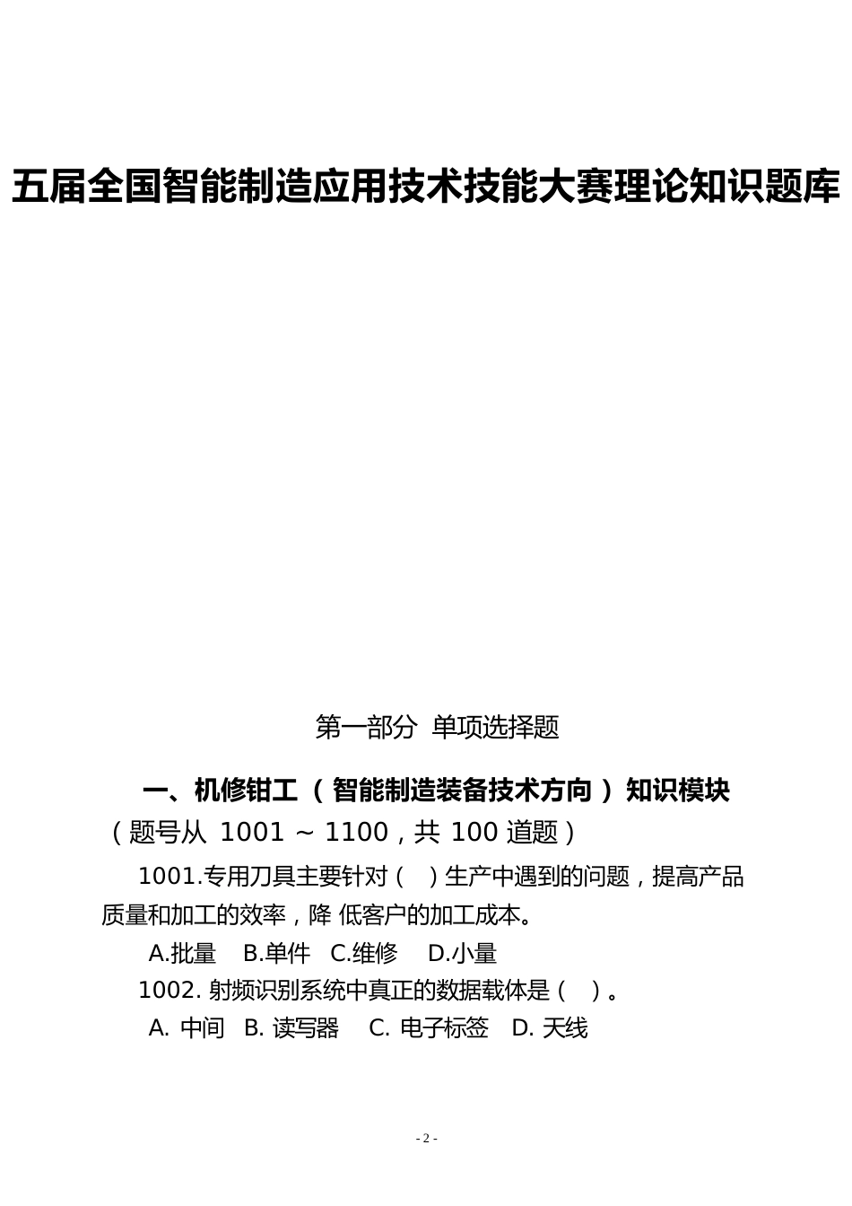 五届全国智能制造应用技术技能大赛理论知识题库_第1页