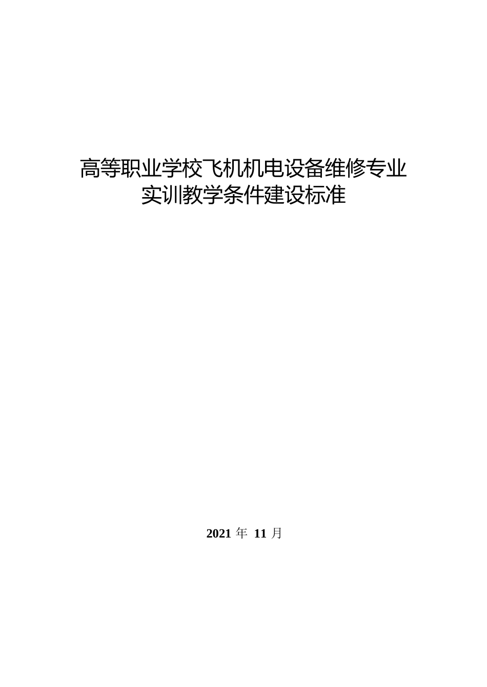 高等职业学校飞机机电设备维修专业实训教学条件建设标准_第1页