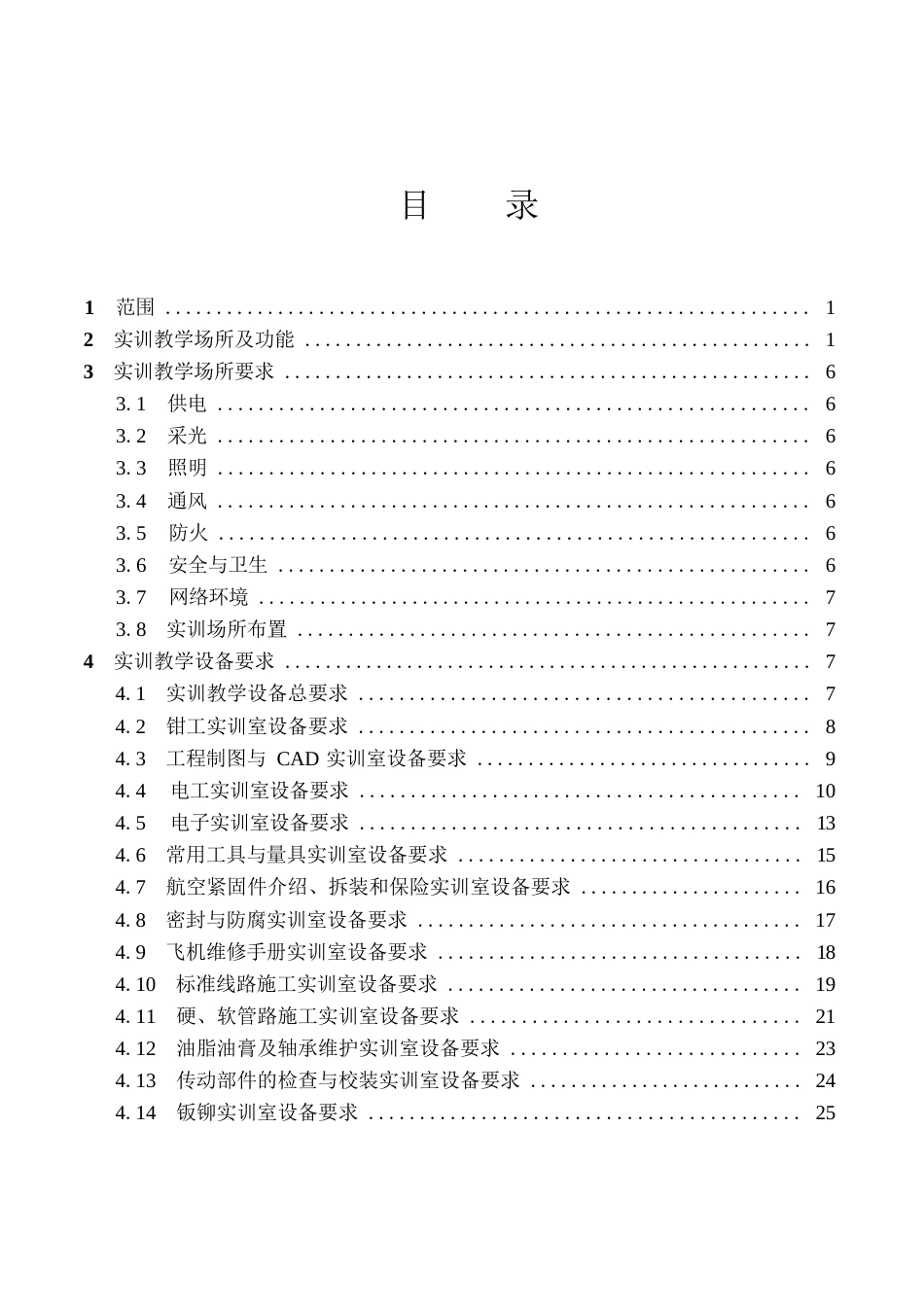 高等职业学校飞机机电设备维修专业实训教学条件建设标准_第2页