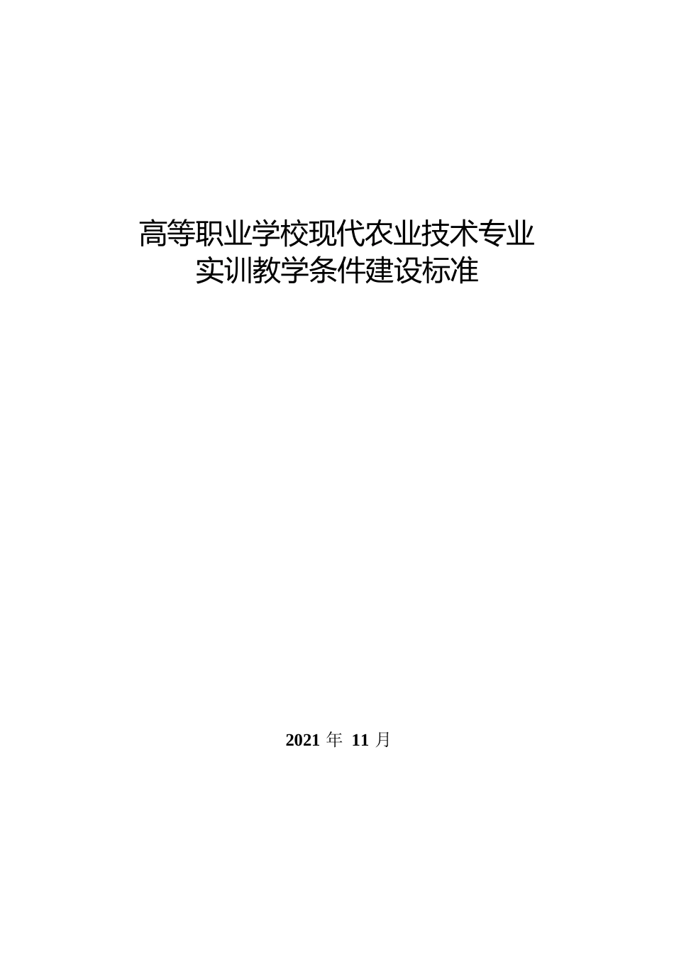 高等职业学校现代农业技术专业实训教学条件建设标准_第1页