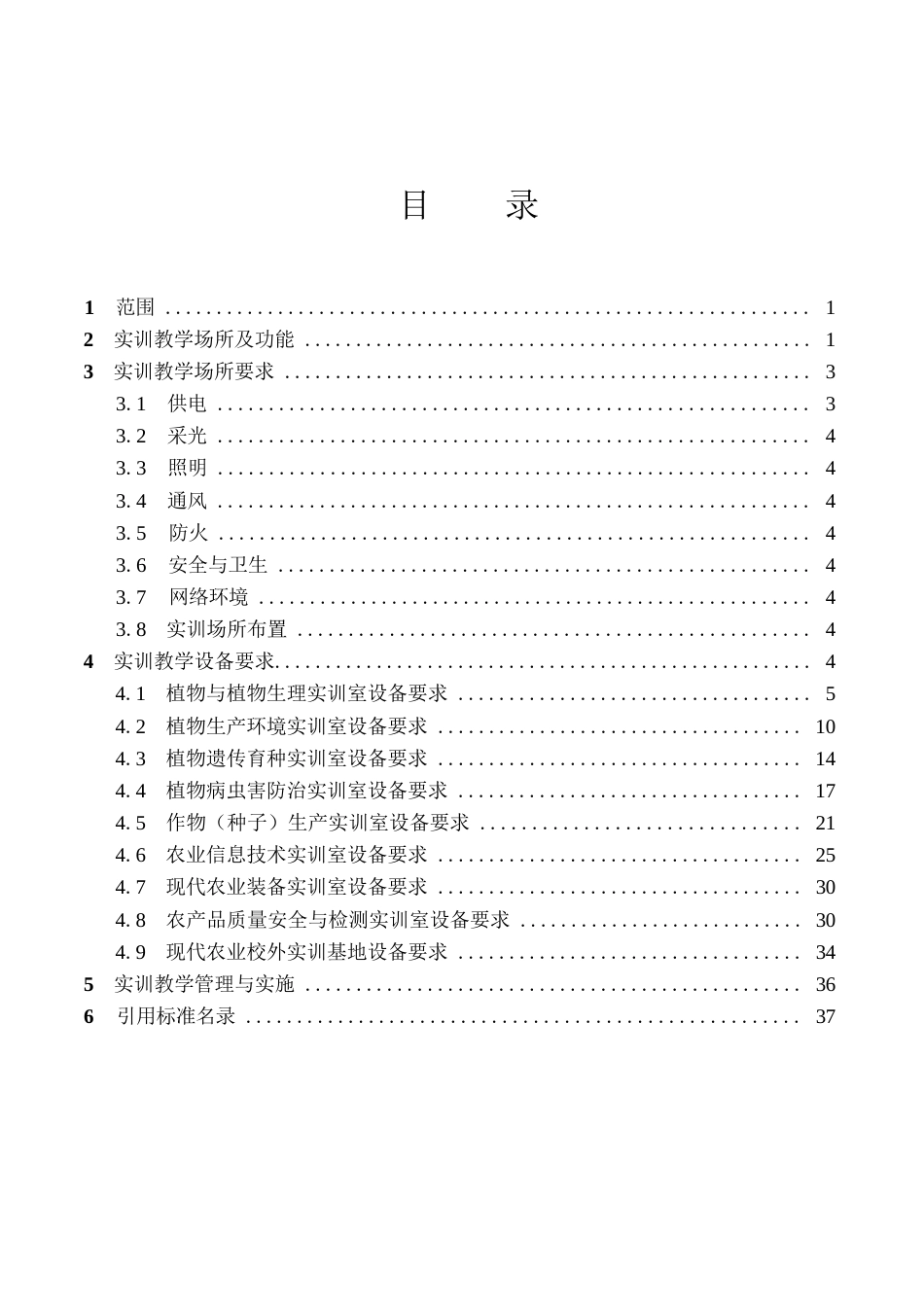 高等职业学校现代农业技术专业实训教学条件建设标准_第2页