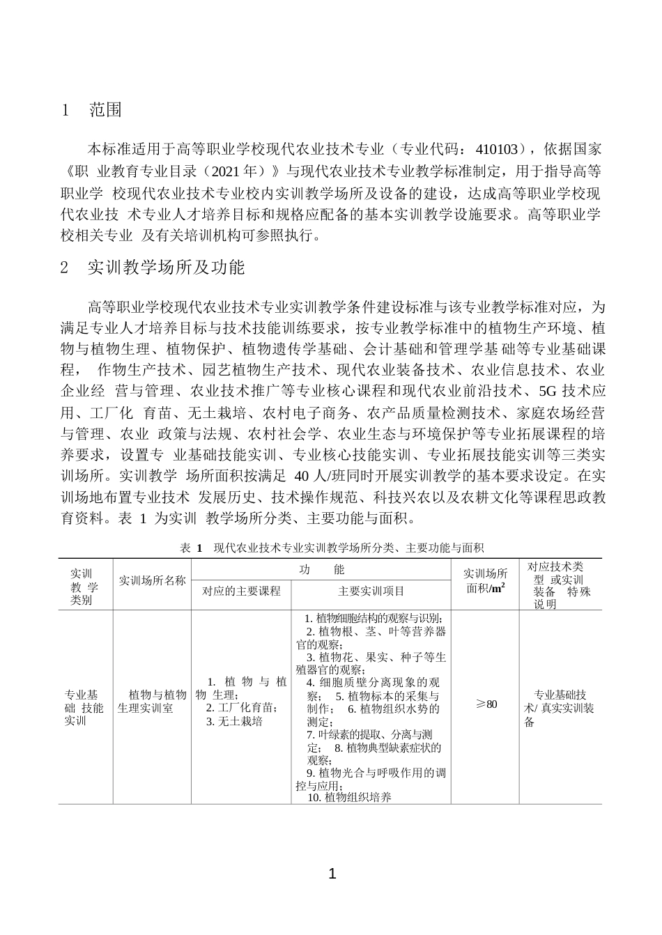 高等职业学校现代农业技术专业实训教学条件建设标准_第3页