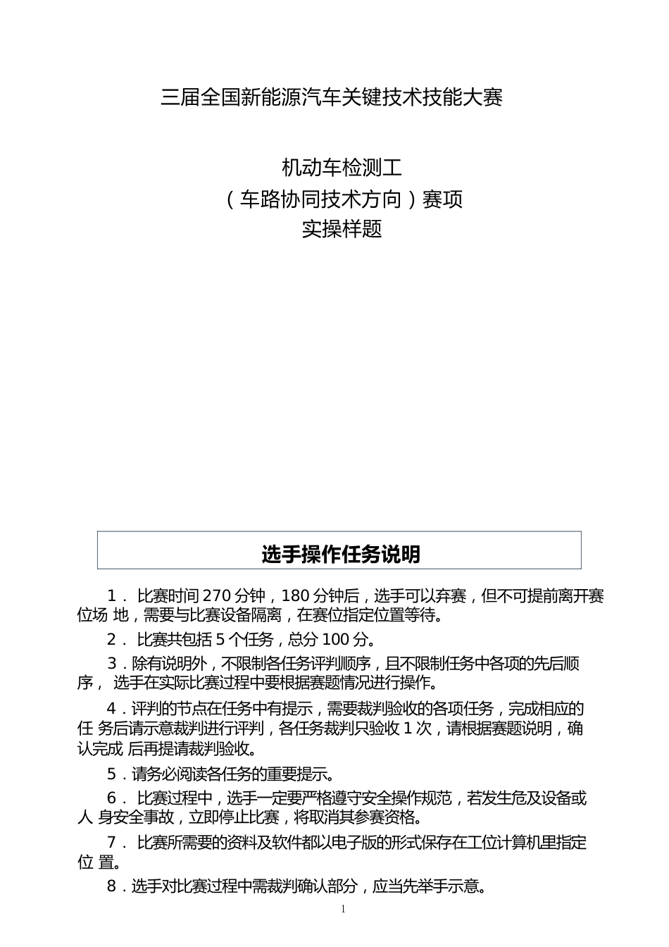 三届全国新能源汽车关键技术技能大赛机动车检测工（车路协同技术方向）赛项实操样题_第1页