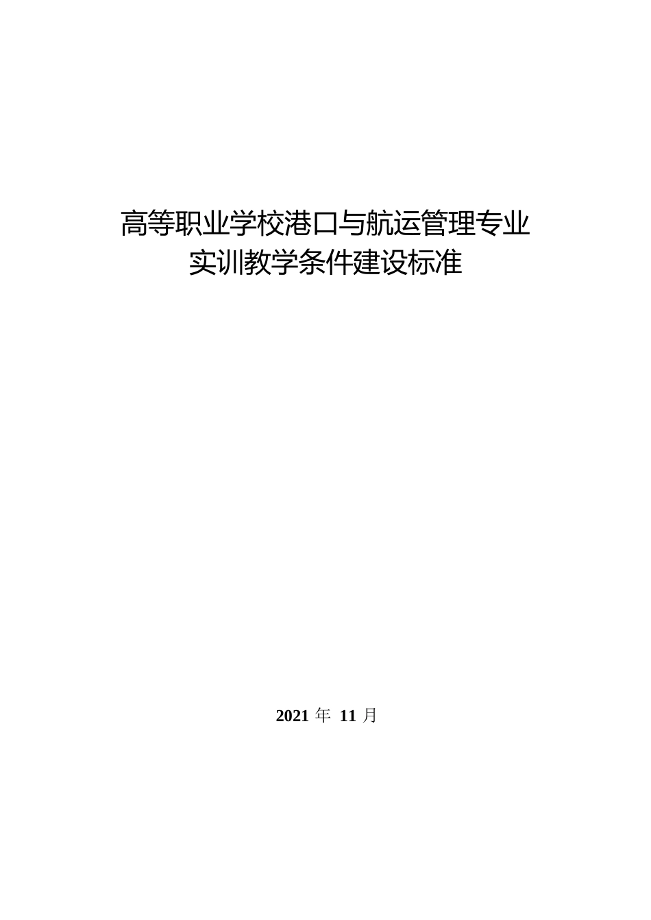 高等职业学校港口与航运管理专业实训教学条件建设标准_第1页