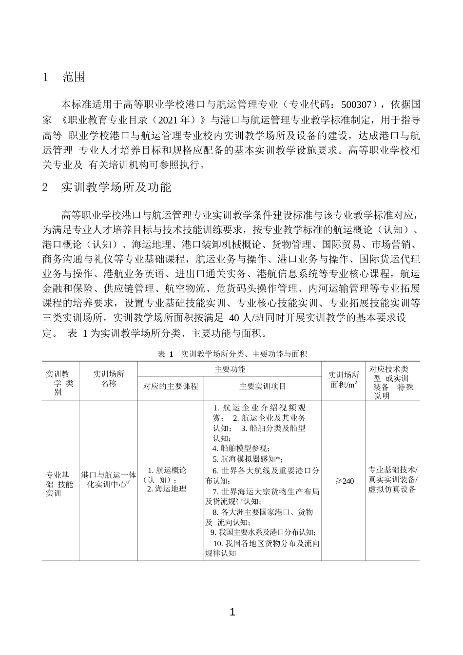 高等职业学校港口与航运管理专业实训教学条件建设标准_第3页