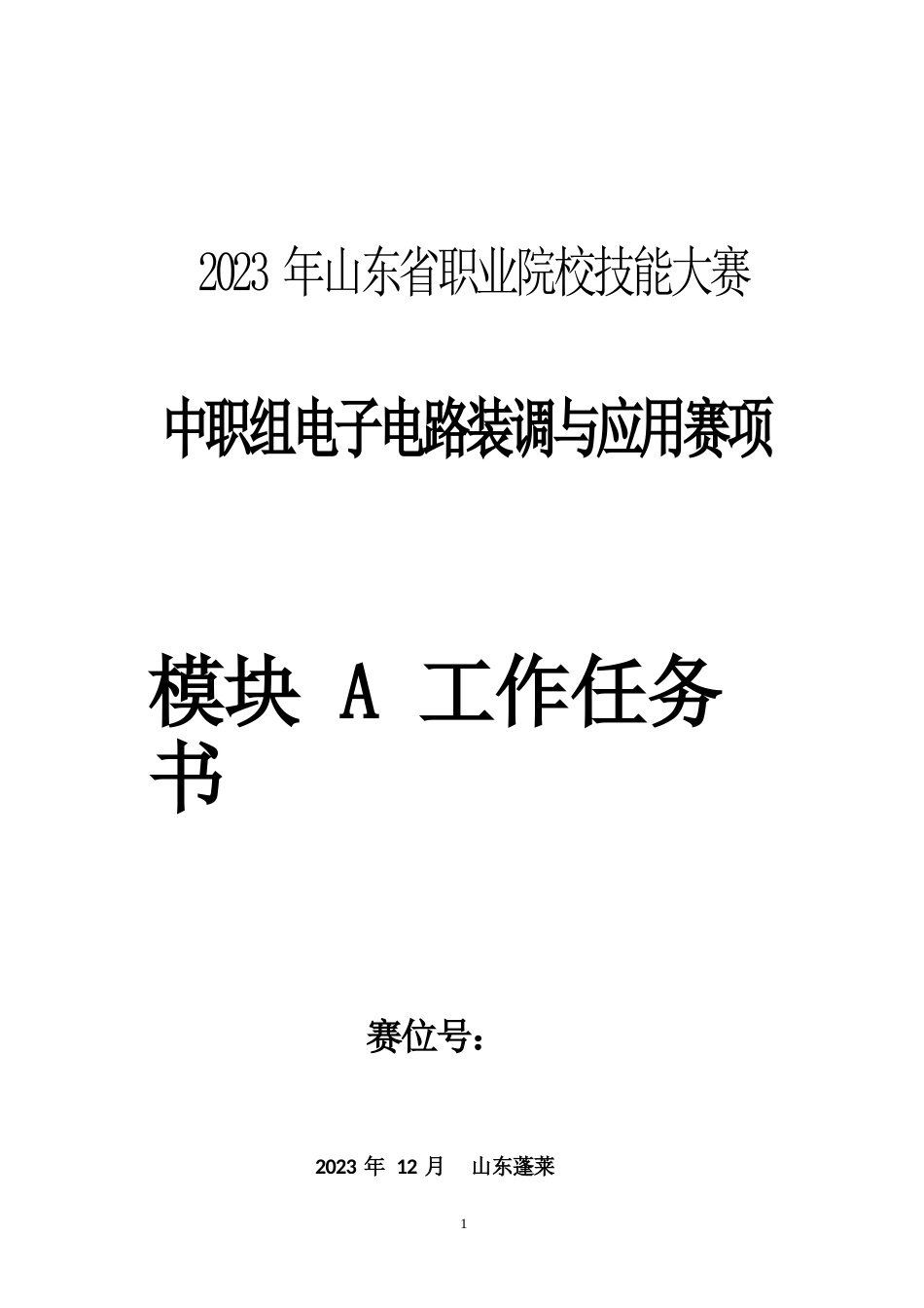 山东省职业院校技能大赛 中职组电子电路装调与应用赛项模块A工作任务书_第1页