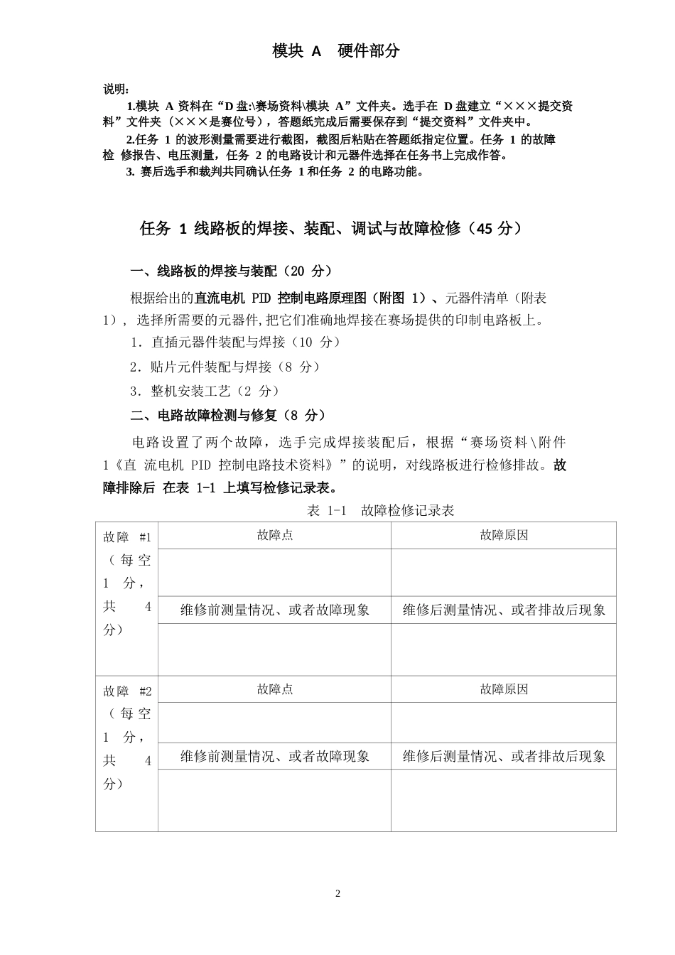 山东省职业院校技能大赛 中职组电子电路装调与应用赛项模块A工作任务书_第2页