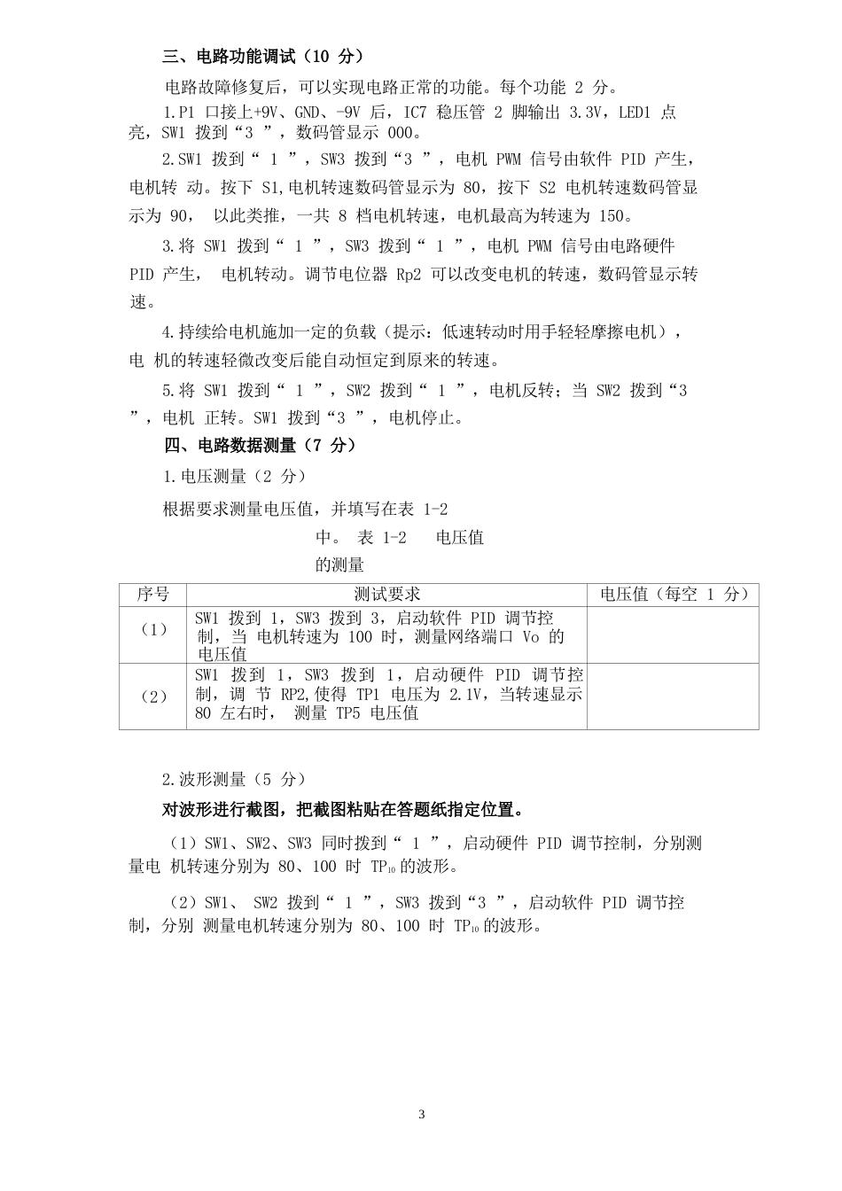 山东省职业院校技能大赛 中职组电子电路装调与应用赛项模块A工作任务书_第3页