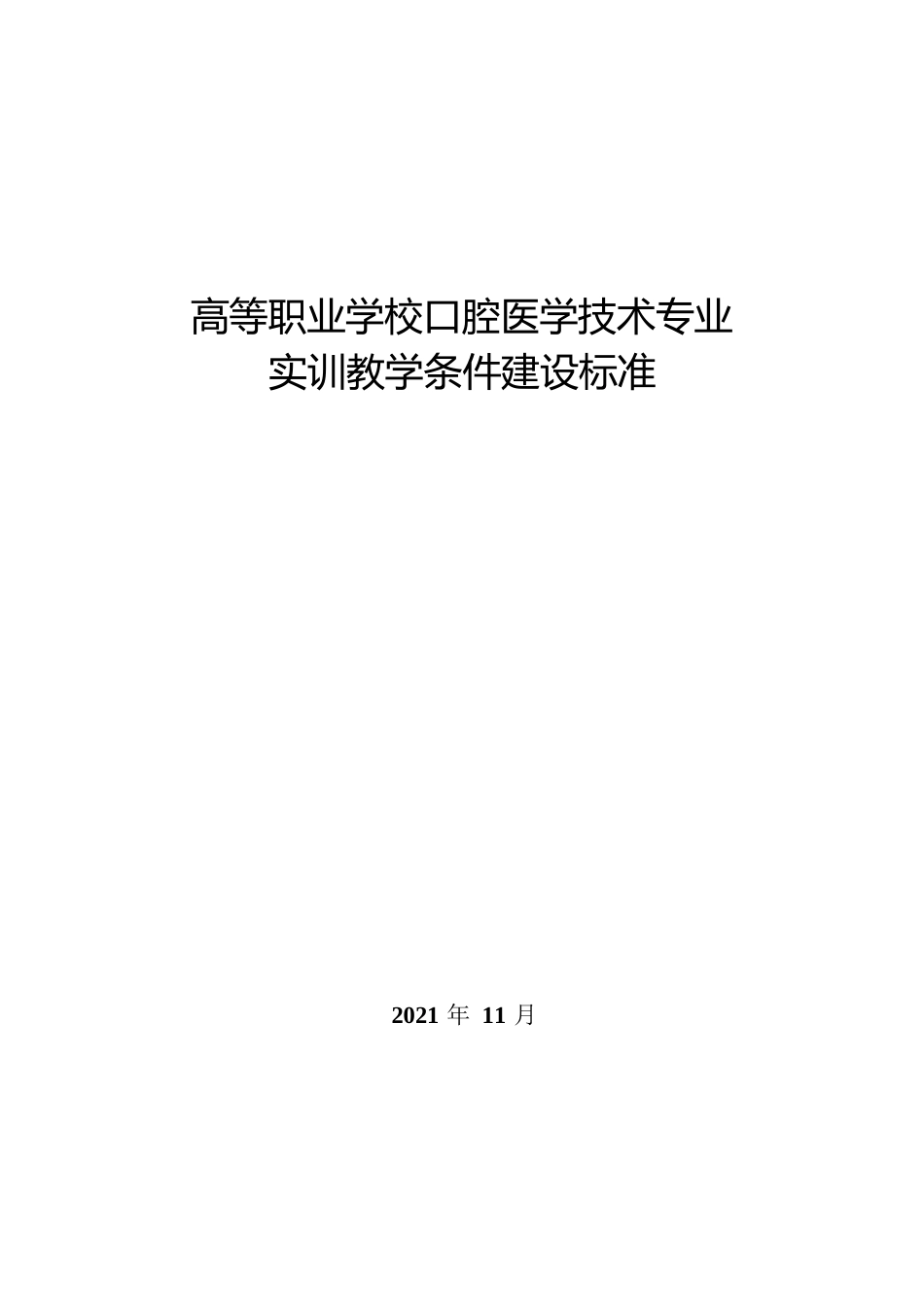 高等职业学校口腔医学技术专业实训教学条件建设标准_第1页