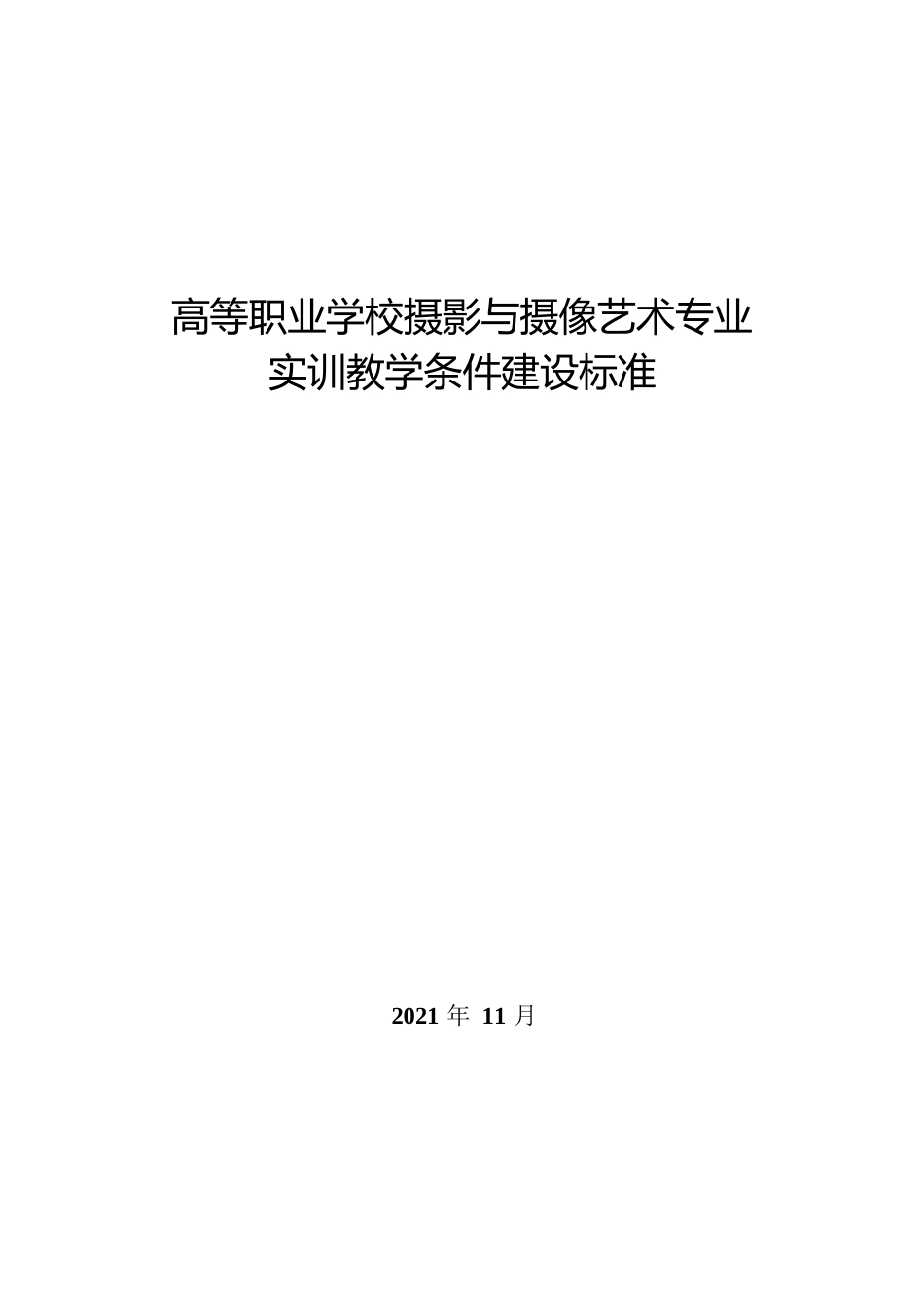 高等职业学校摄影与摄像艺术专业实训教学条件建设标准_第1页