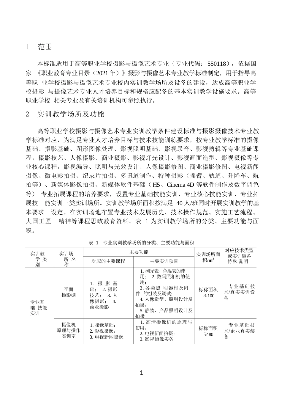 高等职业学校摄影与摄像艺术专业实训教学条件建设标准_第3页