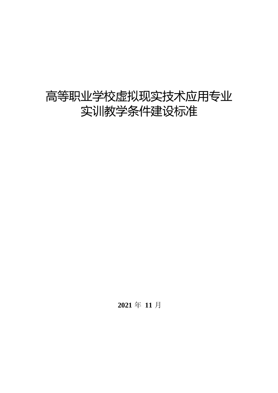 高等职业学校虚拟现实技术应用专业实训教学条件建设标准_第1页