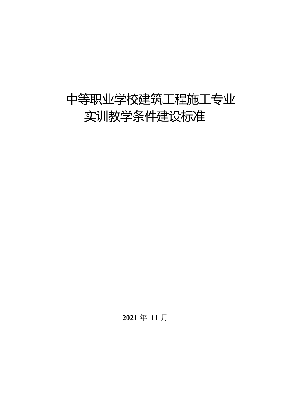 中等职业学校建筑工程施工专业实训教学条件建设标准_第1页